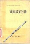 钛的冶金分析 封面