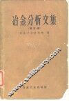 冶金分析文集  第5辑 封面