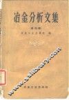 冶金分析文集  第4辑 封面