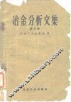 冶金分析文集  第3辑  离子交换法和络合物测定法 封面