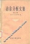 冶金分析文集  第2辑 封面