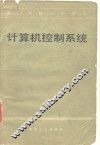 高等学校教学用书  计算机控制系统 封面