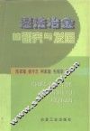 湿法冶金的研究与发展 封面