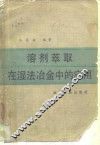 溶剂萃取在湿法冶金中的应用 封面