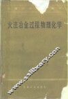 火法冶金过程物理化学 封面