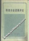物理冶金进展评论 封面