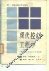 现代控制工程学  动态系统的分析和控制 封面