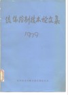 流体控制技术论文集  1979 封面