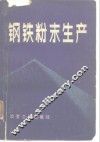 钢铁粉末生产 封面