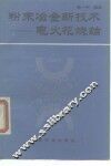 粉末冶金新技术  电火花烧结 封面