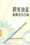 粉末冶金应用200例 封面