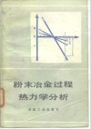 粉末冶金过程热力学分析 封面