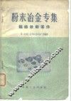 粉末冶金专集  烧结铁粉零件 封面