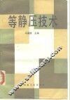 等静压技术 封面