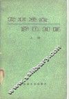 粉末冶金多孔材料  上 封面