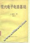 现代电子电路基础 封面