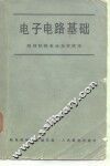 电子电路基础 封面
