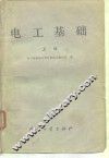 电工基础  上 封面