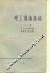 电工理论基础  上 封面