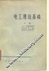 电工理论基础  下 封面