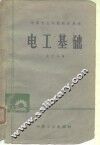 电工基础 封面
