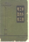 电工学及内外线工程 封面