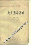 电工理论基础 封面