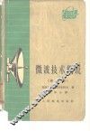 微波技术概说 封面