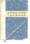 晶体管脉冲电路与数学集成电路  上 封面