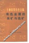 十种常用有色金属  有色金属的采矿与选矿 封面