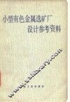 小型有色金属选矿厂设计参考资料 封面