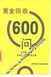 黄金回收600问 封面