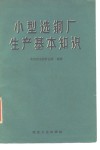 小型选铜厂生产基本知识 封面