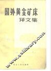 国外黄金矿床译文集 封面