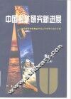 中国金矿研究新进展  第1卷  上 封面