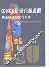中国金矿研究新进展  第3卷  黄金提取研究与开发 封面