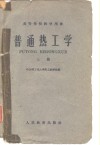 普通热工学  上 封面