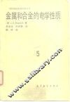 金属和合金的电学性质 封面