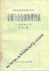 苏联高等学校教学用书  金属与合金的物理性能 封面