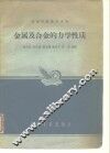 金属及合金的力学性质 封面