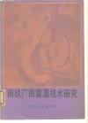 钢铁厂的能源技术研究 封面