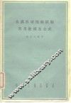 金属机械性能试验常用数据及公式 封面