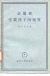 金属在变载荷下的强度 封面