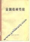 金属机械性能 封面