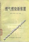 燃气燃烧新装置 封面