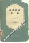 燃烧理论基础 封面