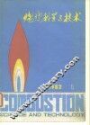 燃烧科学与技术  1982年  第1辑 封面