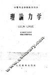 理论力学 封面