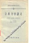 分析力学讲义 封面