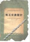 中等专业学校试用教科书  电工仪表设计 封面